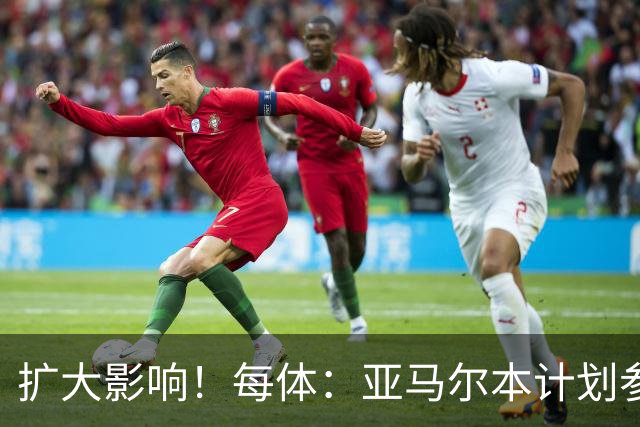 扩大影响！每体：亚马尔本计划参与大网红MrBeast录制但因故取消