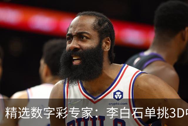 精选数字彩专家：李白石单挑3D中直选 连续6期中奖