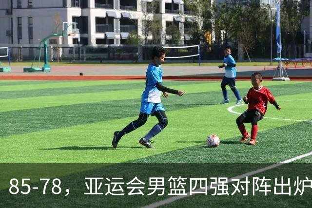 85-78，亚运会男篮四强对阵出炉！中国男篮对手敲定，郭士强压力大，首发该调整了